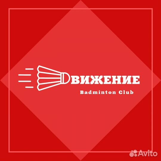 Тренировки по бадминтону