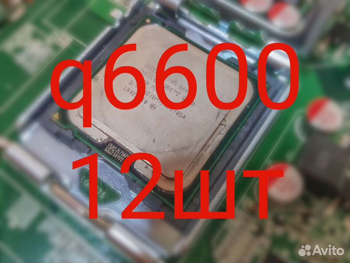 Процессор q6600 12шт