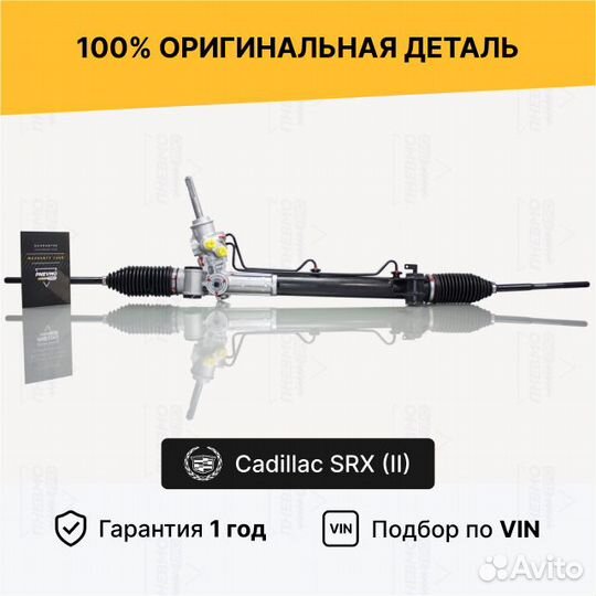 Рулевая рейка для Cadillac SRX II (2009—2012)