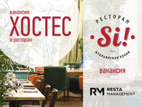 Хостес в ресторан "Si"