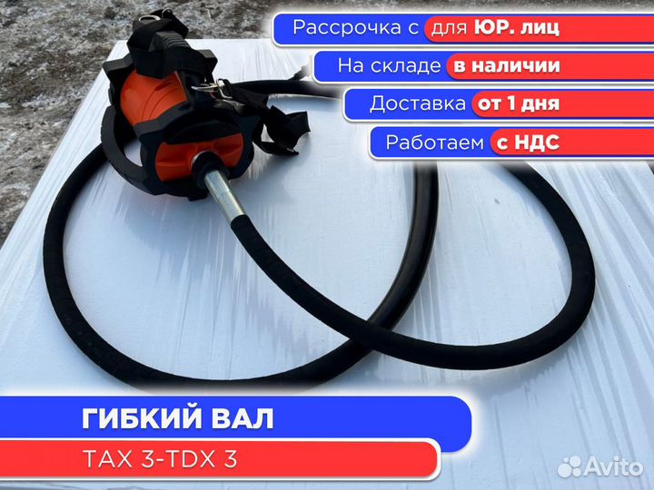 Гибкий вал тах 3-TDX 3 (ндс)