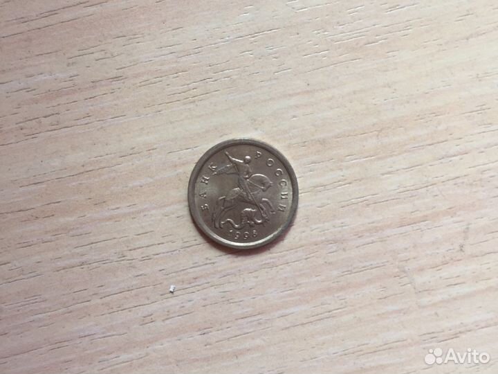 1 копейка 1998года