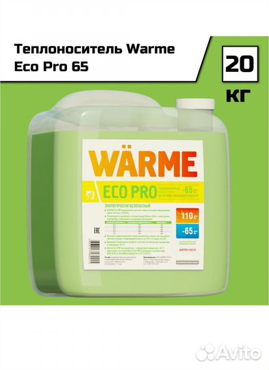 Теплоноситель Warme Eco Pro 65 (20 кг)