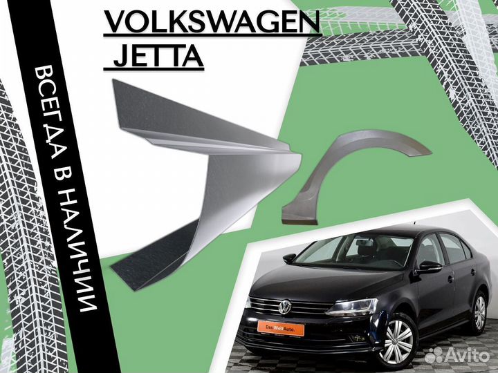 Задняя арка Volkswagen Jetta