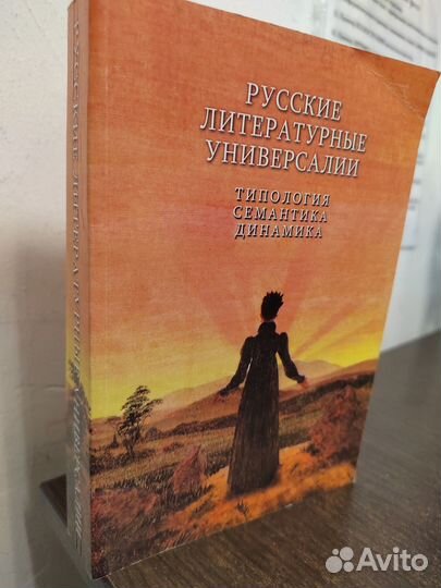 Русские литературные универсалии (типология, семантика, динамика)
