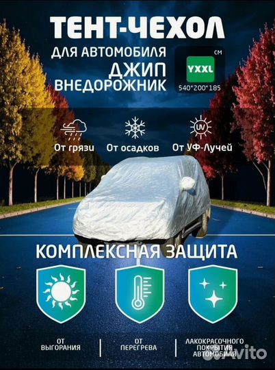 Тент чехол для автомобиля хххl