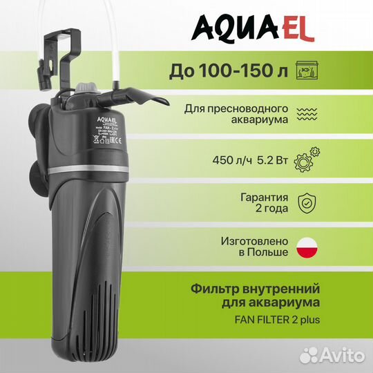 Внутренний фильтр Aquael FAN 2 plus 450л/ч 100-150