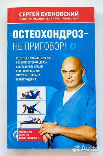 Книги доктора Сергея Бубновского