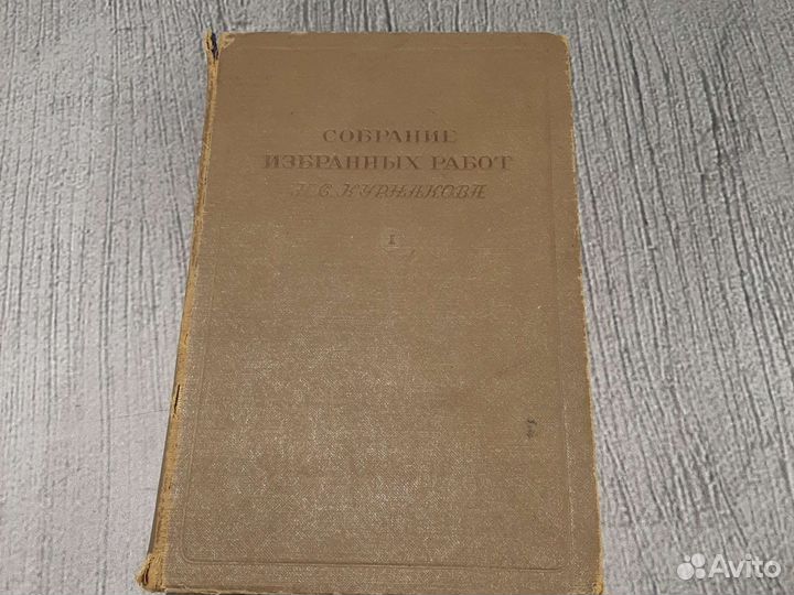 Книги Курнаков Н.С. Собрание избранных работ Т. 1