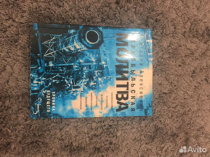 Книга Чернобыльская молитва