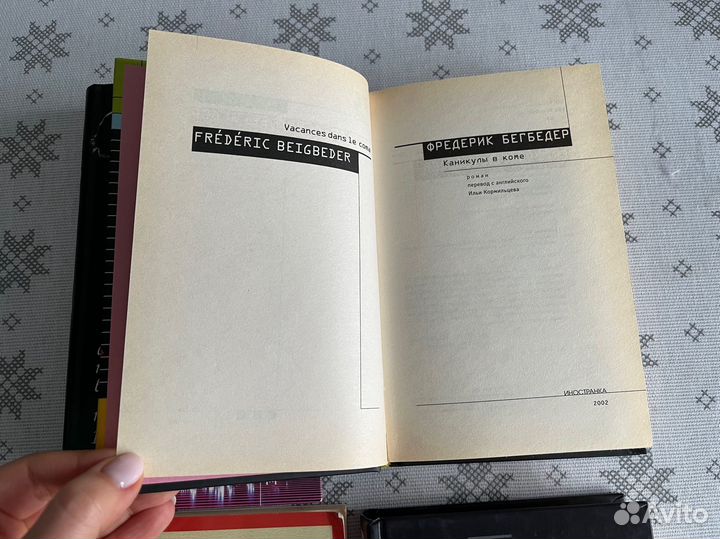 Книги современных авторов Павич Бегбедер
