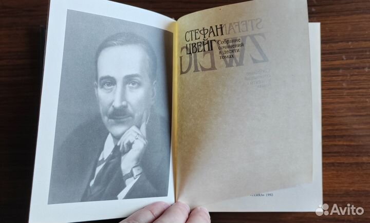 Стефан Цвейг