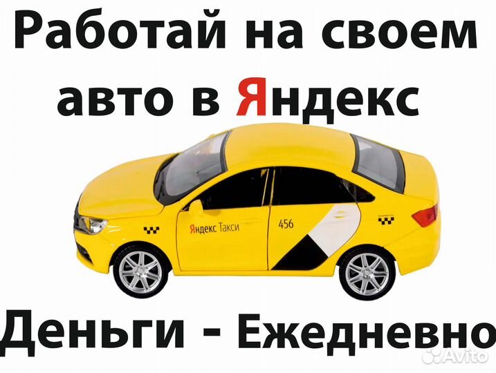 Работа в такси на личном автомобиле