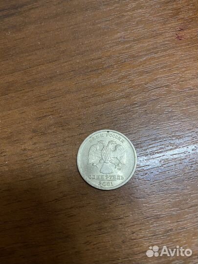 Один рубль 2001 года