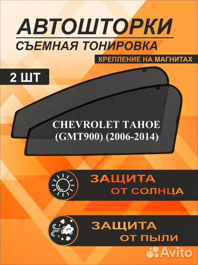 Автошторки на Chevrolet Tahoe (GMT900)(2006-2014)