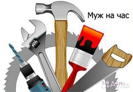Муж на час