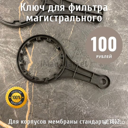 Ключ для магистрального фильтра