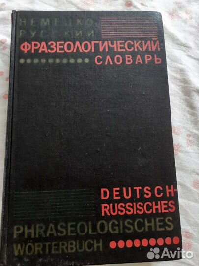Фразеологический словарь