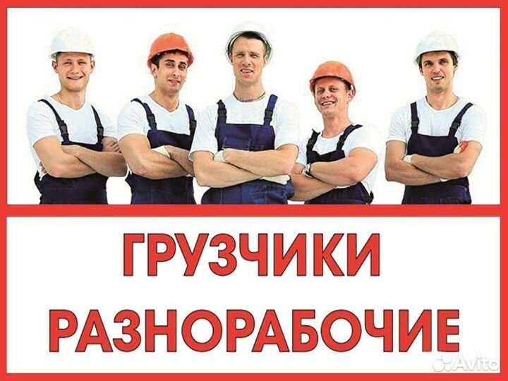 Разнорабочие, услуги разнорабочих, рабочие