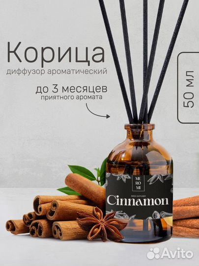 Диффузор ароматический Корица