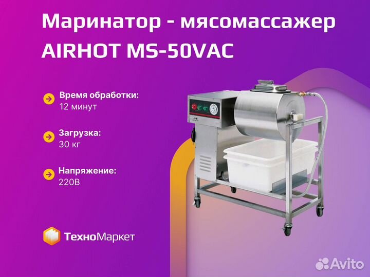 Маринатор - мясомассажер airhot MS-50VAC
