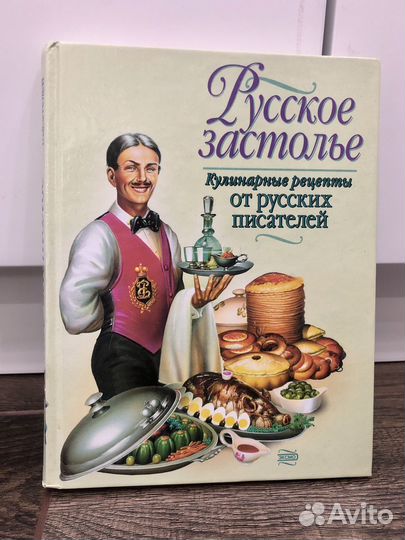 Книга Русское застолье