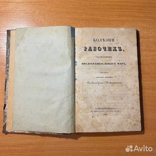 Антикварные книги: Болезни рабочих