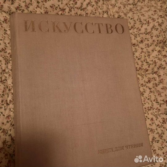 Книга Искусство 1969г