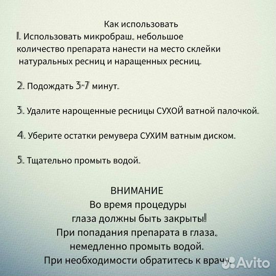 Ремувер для снятия ресниц