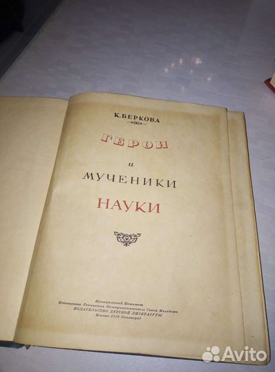 Книга Герои и мученники науки Беркова.К 1939г