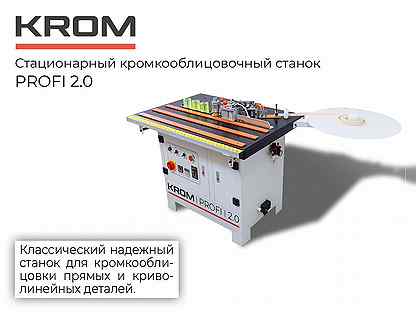 Кромкооблицовочный станок Krom Profi 2.0