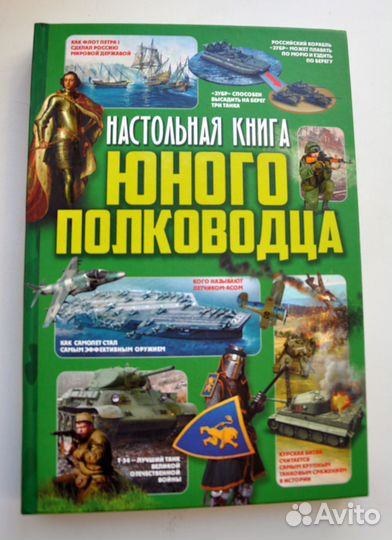 Настольная книга Юного полководца,Юного космонавта
