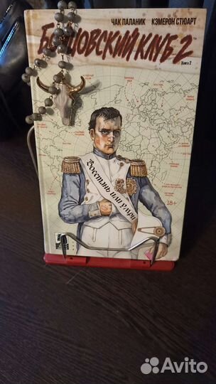 Бойцовский клуб 2. Книга 2