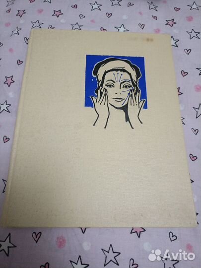 М. Розентул Справочник по косметике 1964г