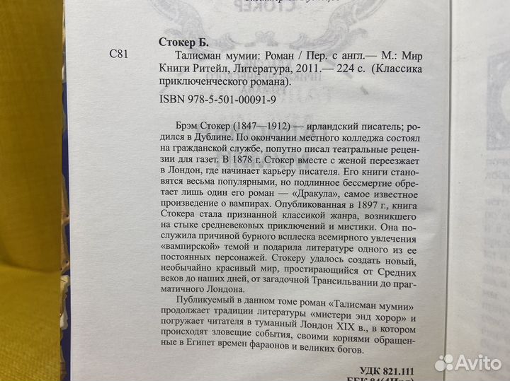 Талисман мумии - Брэм Стокер