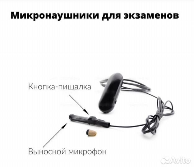 Микронаушник для экзаменов
