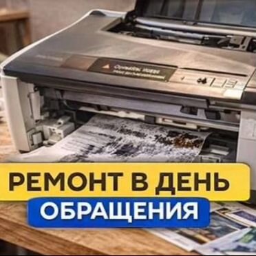 Ремонт принтеров и мфу на дому/Яблоновка