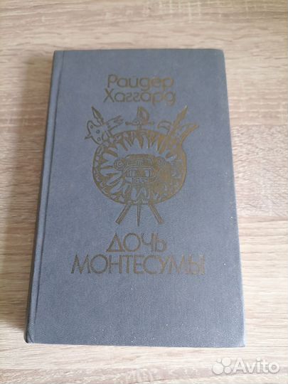 Г. Р. Хаггард. Дочь Монтесумы