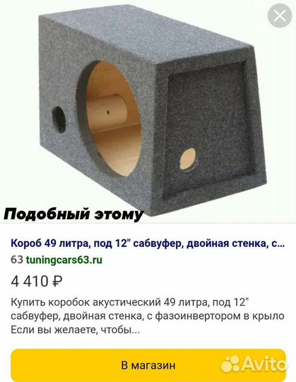 Короб для сабвуфера 12 на трубе