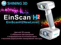 Цвентой 3D сканер Shining 3D EinScan H2 (новый)