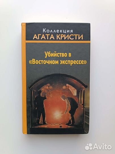 Убийство в восточном экспрессе