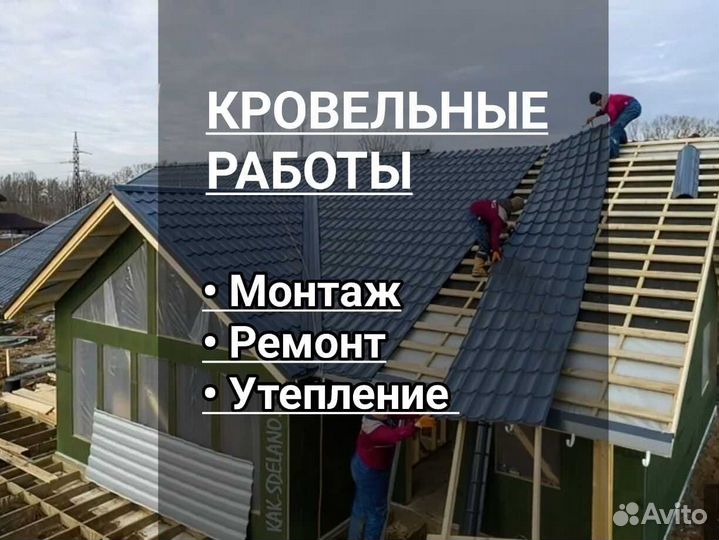 Ремонт монтаж кровли крыши. Кровля под ключ
