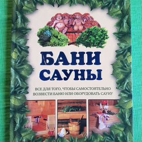 Читать книгу «Баня, сауна. Строим своими руками» онлайн полностью📖 — Ивана Никитко — MyBook.