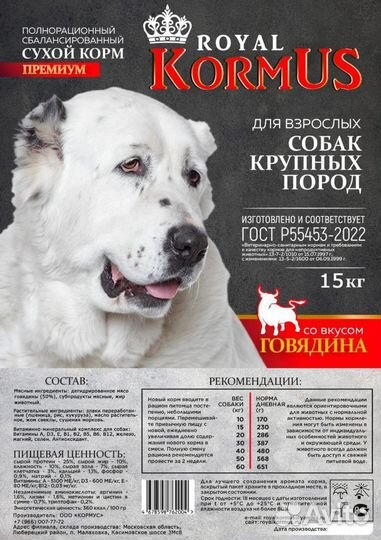 Корм для собак крупных и средних пород говядина