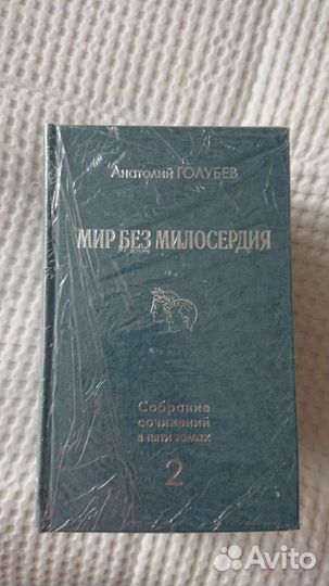 Книги Мир без милосердия