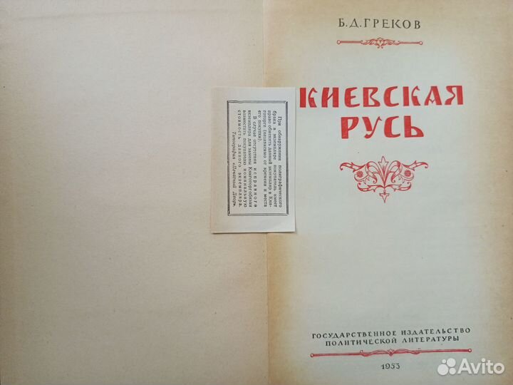 1953г. Киевская Русь