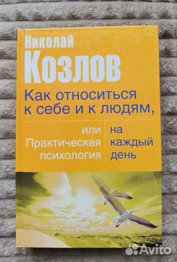 Книга по психологии Н. Козлов