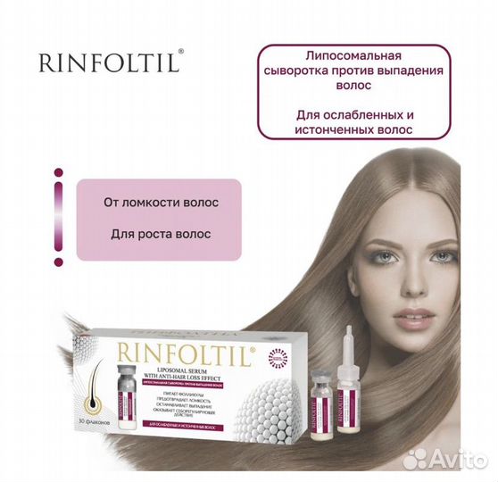 Ринфолтил Липосомальная против выпадения волос