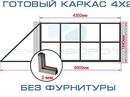 Каркас откатных ворот из т-профиля 2мм