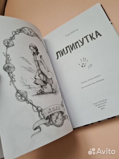 Книга Лилипутка Сэм Гейтон новая